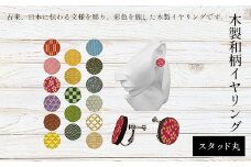 木製和柄イヤリング(スタッド)丸 ふるさと納税 和柄 イヤリング 木製 木彫り 木工  木製品 オーダーメイド 京都府 福知山市