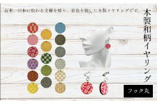 木製和柄イヤリング(フック)丸 ふるさと納税 和柄 イヤリング 木製 木彫り 木工  木製品 オーダーメイド 京都府 福知山市