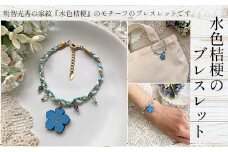 水色桔梗のブレスレット ふるさと納税 水色桔梗 ブレスレット 木製 木彫り 木工  木製品 オーダーメイド 京都府 福知山市