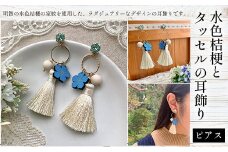 水色桔梗とタッセルの耳飾り(ピアス) ふるさと納税 水色桔梗 耳飾り ピアス タッセル 木製 木彫り 木工  木製品 オーダーメイド 京都府 福知山市