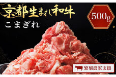【訳あり】A4ランク以上！京都生まれ和牛 こまぎれ500g 【繁殖農家支援】 A4 A4以上 A4ランク 黒毛和牛 黒毛 牛 にく ニク わぎゅう 霜降り ふるさと納税 黒毛和牛 和牛 わぎゅう 牛肉 こまぎれ JA 農協 京都府 福知山市 京都 福知山 奥京都
