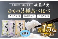 【令和6年産新米 先行予約受付】京都丹波・福知山産　姫髪の里　ひかり3種食べ比べ（こしひかり、きぬひかり、ひのひかり）【無洗米】5kg×3袋　計15kg ふるさと納税 米 こめ 白米 コシヒカリ こしひかり ひのひかり ひかり3種 食べ比べ 無洗米 15kg 京都府 福知山市