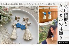 水色桔梗とタッセルの耳飾り(イヤリング) ふるさと納税 水色桔梗 耳飾り イヤリング タッセル 木製 木彫り 木工  木製品 オーダーメイド スワロフスキー 京都府 福知山市 京都 福知山 奥京都