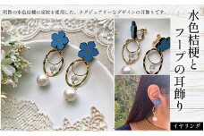 水色桔梗とフープの耳飾り(イヤリング) ふるさと納税 水色桔梗 耳飾り イヤリング フープ 木製 木彫り 高彫り 木工  木製品 ビーズ パール オーダーメイド 京都府 福知山市 京都 福知山 奥京都
