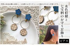 水色桔梗と七宝柄のお守り耳飾り(ピアス) ふるさと納税 水色桔梗 耳飾り ピアス 七宝焼き 真鍮 木製 木彫り 高彫り 木工  木製品 オーダーメイド 京都府 福知山市 京都 福知山  ふるさと 奥京都