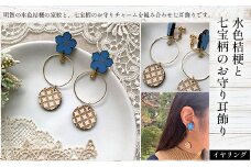 水色桔梗と七宝柄のお守り耳飾り(イヤリング) ふるさと納税 水色桔梗 耳飾り イヤリング 七宝焼き 木製 木彫り 高彫り 木工  木製品 オーダーメイド 京都府 福知山市 京都 福知山 ふるさと 奥京都