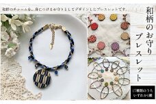 和柄のお守りブレスレット(17種類のうちいずれか1種) ふるさと納税 和柄 お守り ブレスレット 木製 木彫り 高彫り 木工  木製品 スワロフスキー 真鍮 オーダーメイド 京都府 福知山市 京都 福知山 ふるさと 奥京都
