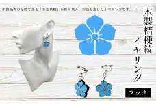 木製桔梗紋イヤリング(フック) ふるさと納税  桔梗紋 イヤリング 木製 木彫り 木工  木製品 オーダーメイド 京都府 福知山市