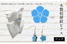 木製桔梗紋ピアス(フック) ふるさと納税  桔梗紋 ピアス 木製 木彫り 木工  木製品 オーダーメイド 京都府 福知山市
