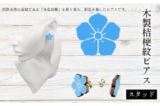 木製桔梗紋ピアス(スタッド) ふるさと納税  桔梗紋 ピアス 木製 木彫り 高彫り 木工  木製品 オーダーメイド 京都府 福知山市