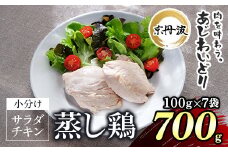 京丹波あじわいどり サラダチキン 100g×7袋 計700g 京都府産 蒸し鶏 個包装 プレーン / ふるさと納税 鶏肉 鳥肉 とり肉 蒸し鶏 サラダチキン チキン さらだちきん ちきん 蒸どり 小分け  個別 個包装 筋トレ ダイエット たんぱく質 タンパク質 鶏ムネ肉 鶏むね肉 むね肉 胸肉 筋肉 常温保存 常温 長期保存 防災 備蓄 備蓄食 防災グッズ 京都府 福知山市