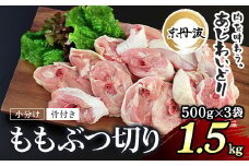 小分け 京都府産 鶏もも肉ぶつ切り 1.5kg（500g×3袋）骨付き【京丹波あじわいどり】 / ふるさと納税 鶏肉 鳥肉 とり肉 ももぶつ切り 骨付き もも肉 からあげ 小分け 真空パック あじわいどり 京都 福知山 京都府 福知山市 ふるさと