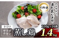 京丹波あじわいどり サラダチキン 100g×14袋 計1.4kg 京都府産 蒸し鶏 個包装 プレーン / ふるさと納税 鶏肉 鳥肉 とり肉 蒸し鶏 サラダチキン チキン さらだちきん ちきん 蒸どり 小分け  個別 個包装 筋トレ ダイエット たんぱく質 タンパク質 鶏ムネ肉 鶏むね肉 むね肉 胸肉 筋肉 常温保存 常温 長期保存 防災 備蓄 備蓄食 防災グッズ 京都府 福知山市