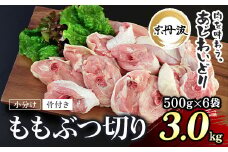 小分け 京都府産 鶏もも肉ぶつ切り 3kg（500g×6袋）骨付き【京丹波あじわいどり】 / ふるさと納税 鶏肉 鳥肉 とり肉 ももぶつ切り 骨付き もも肉 小分け  真空パック あじわいどり 京都 福知山 京都府 福知山市 奥京都 ふるさと