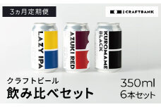 【３ヵ月定期便】CRAFT BANK　クラフトビール３種飲み比べ 350ｍｌ×６本セット   ふるさと納税 定期便 クラフトビール 麦芽 ホップ 苦味 深いコク 華やかな 香り 爽やか フルーティー ラガービール 黒ビール アルコール 飲み比べ おまかせ 詰め合わせ 京都府 福知山市