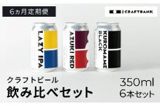 【6ヵ月定期便】CRAFT BANK　クラフトビール３種飲み比べ 350ｍｌ×６本セット   ふるさと納税 定期便 クラフトビール 麦芽 ホップ 苦味 深いコク 華やかな 香り 爽やか フルーティー ラガービール 黒ビール アルコール 飲み比べ おまかせ 詰め合わせ 京都府 福知山市