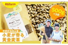 京都府福知山産　小麦が香る黄金麦茶（500g×3袋）  ふるさと納税 小麦 黄金麦茶 香る 自然栽培 肥料不使用 農薬不使用 京都府 福知山市