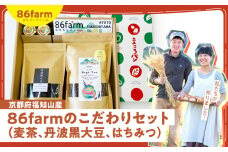 京都府福知山産　86farmのこだわりセット　（麦茶、丹波黒大豆、はちみつ）  ふるさと納税 麦茶 丹波黒大豆 はちみつ セット 自然栽培 肥料不使用 農薬不使用 京都府 福知山市