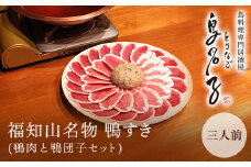 福知山名物 鴨すき 【鴨肉と鴨団子セット】三人前  ふるさと納税 鴨 かも 人気 鴨団子 鍋 母の日 家族 極上 絶品 特製 お祝い ギフトプレゼント 贈答品 贈り物 お中元 すき焼き 鍋の季節 ご褒美 京都 福知山 京都府 福知山市 ふるさと 奥京都
