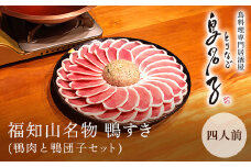 福知山名物 鴨すき 【鴨肉と鴨団子セット】四人前  ふるさと納税 鴨 かも 人気 鴨団子 鍋 母の日 家族 極上 絶品 特製 お祝い ギフトプレゼント 贈答品 贈り物 お中元 すき焼き 鍋の季節 ご褒美 京都 福知山 京都府 福知山市 ふるさと 奥京都 