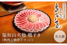 福知山名物 鴨すき 【鴨肉と鴨団子セット】五人前  ふるさと納税 鴨 かも 人気 鴨団子 鍋 母の日 家族 極上 絶品 特製 お祝い ギフトプレゼント 贈答品 贈り物 お中元 すき焼き 鍋の季節 ご褒美 京都 福知山 京都府 福知山市 ふるさと 奥京都