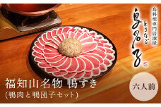 福知山名物 鴨すき 【鴨肉と鴨団子セット】六人前  ふるさと納税 鴨 かも 人気 鴨団子 鍋 母の日 家族 極上 絶品 特製 お祝い ギフトプレゼント 贈答品 贈り物 お中元 すき焼き 鍋の季節 ご褒美 京都 福知山 京都府 福知山市 ふるさと 奥京都