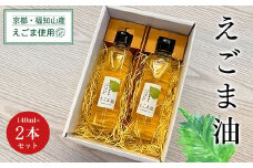京都・福知山産えごま使用　えごま油　140ml×2本セット ふるさと納税 えごま油 荏胡麻油 鉄分 αリノレン酸 ごま ゴマ 健康 美容 健康 ギフト 京都府 福知山市 京都 福知山 ふるさと