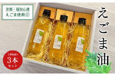 京都・福知山産えごま使用　えごま油　140ml×3本セット ふるさと納税 えごま油 荏胡麻油 鉄分 αリノレン酸 ごま ゴマ 健康 美容 健康 ギフト 京都府 福知山市 京都 福知山 ふるさと