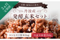 【3ヵ月定期便】丹波・福知山産　発酵玄米セット（コシヒカリ玄米3kgと丹波大納言200g）  ふるさと納税 発酵玄米 コシヒカリ玄米 丹波大納言 有機肥料 大粒 小豆 定期便 3か月 京都府 福知山市