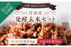 【12ヵ月定期便】丹波・福知山産　発酵玄米セット（コシヒカリ玄米3kgと丹波大納言200g）  ふるさと納税 発酵玄米 コシヒカリ玄米 丹波大納言 有機肥料 大粒 小豆 定期便 12か月 京都府 福知山市