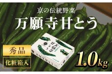 ＜2025年7月発送開始！＞京のブランド産品　万願寺甘とう　秀品 1kg  ふるさと納税 京野菜 旬の野菜 万願寺 甘とう とうがらし 大型 肉厚 甘い 京都府 福知山市 FCCS002