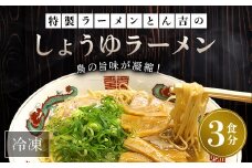 京都福知山　特製ラーメンとん吉のしょうゆラーメン（冷凍・3食分） ふるさと納税 ラーメン しょうゆ 醤油 冷凍ラーメン ラーメンセット しょうゆラーメン 醤油ラーメン ラーメン好き グルメ 激戦区 京都府 福知山市  京都 福知山