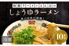 京都福知山　特製ラーメンとん吉のしょうゆラーメン（冷凍・10食分） ふるさと納税 ラーメン しょうゆ 醤油 冷凍ラーメン ラーメンセット しょうゆラーメン 醤油ラーメン ラーメン好き グルメ 激戦区 京都ラーメン 京都府 福知山市 京都 福知山 