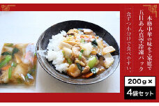 【一食ずつ小分けで食べやすい】五目あん真空冷凍パック（200ｇ×4袋セット）【本格中華の味をご家庭で】 ふるさと納税 エビチリ 海老 エビ  中華 冷凍 真空 京都府 福知山市