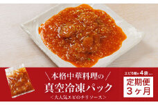 【3か月定期便】＜大人気エビのチリソース＞本格中華料理の真空冷凍パック（エビ6尾×4袋セット） ふるさと納税 定期便 エビチリ 海老 エビ  中華 冷凍 真空 パック グルメ 四川料理 食べやすい 京都府 福知山市