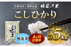 【令和6年産新米 先行予約受付】【4ヵ月定期便】京の台所 丹波・福知山産　無洗米こしひかり5kg【姫髪の里　森成農産】【精米したてをお届け】 ふるさと納税 米 こめ 白米 コシヒカリ こしひかり 無洗米  京都府 福知山市 FCAQ020
