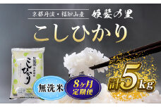 【令和6年産新米 先行予約受付】【8ヵ月定期便】京の台所 丹波・福知山産　無洗米こしひかり5kg【姫髪の里　森成農産】【精米したてをお届け】 ふるさと納税 米 こめ 白米 コシヒカリ こしひかり 無洗米  京都府 福知山市 FCAQ021