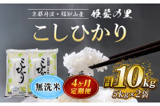 【令和6年産新米 先行予約受付】【4ヵ月定期便】京の台所 丹波・福知山産　無洗米こしひかり10kg【姫髪の里　森成農産】【精米したてをお届け】 ふるさと納税 米 こめ 白米 コシヒカリ こしひかり 無洗米  京都府 福知山市 FCAQ023