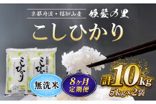 【令和6年産新米 先行予約受付】【8ヵ月定期便】京の台所 丹波・福知山産　無洗米こしひかり10kg【姫髪の里　森成農産】【精米したてをお届け】 ふるさと納税 米 こめ 白米 コシヒカリ こしひかり 無洗米  京都府 福知山市 FCAQ024