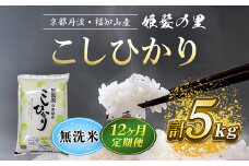 【令和6年産新米 先行予約受付】【12ヵ月定期便】京の台所 丹波・福知山産　無洗米こしひかり5kg【姫髪の里　森成農産】【精米したてをお届け】 ふるさと納税 米 こめ 白米 コシヒカリ こしひかり 無洗米  京都府 福知山市 FCAQ022