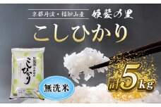 【令和6年産新米 先行予約受付】京の台所 丹波・福知山産　無洗米こしひかり5kg【姫髪の里　森成農産】【精米したてをお届け】 ふるさと納税 米 こめ 白米 コシヒカリ こしひかり 無洗米 5キロ 5kg 京都府 福知山市 FCAQ014