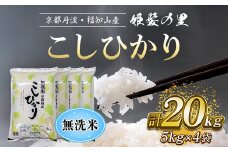 【令和6年産新米 先行予約受付】京の台所 丹波・福知山産　無洗米こしひかり5kg×4袋　合計20kg【姫髪の里　森成農産】【精米したてをお届け】 ふるさと納税 米 こめ 白米 コシヒカリ こしひかり 無洗米 20キロ 20kg 京都府 福知山市 FCAQ017