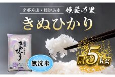 【令和6年産新米 先行予約受付】京の台所 丹波・福知山産　無洗米きぬひかり5kg【姫髪の里　森成農産】【精米したてをお届け】ふるさと納税 米 こめ 白米 キヌヒカリ きぬひかり 無洗米 5キロ 5kg 京都府 福知山市 FCAQ015
