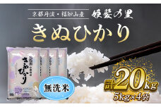 【令和6年産新米 先行予約受付】京の台所 丹波・福知山産　無洗米きぬひかり5kg×4袋　合計20kg【姫髪の里　森成農産】【精米したてをお届け】ふるさと納税 米 こめ 白米 キヌヒカリ きぬひかり 無洗米 20キロ 20kg 京都府 福知山市 FCAQ018