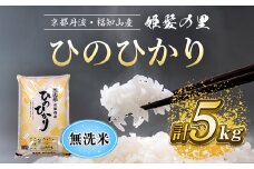 【令和6年産新米 先行予約受付】京の台所 丹波・福知山産　無洗米ひのひかり5kg【姫髪の里　森成農産】【精米したてをお届け】ふるさと納税 米 こめ 白米 ヒノヒカリ ひのひかり 無洗米 5キロ 5kg 京都府 福知山市 FCAQ016