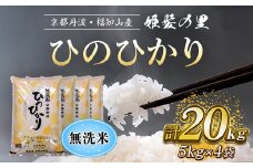 【令和6年産新米 先行予約受付】京の台所 丹波・福知山産　無洗米ひのひかり5kg×4袋　合計20kg【姫髪の里　森成農産】【精米したてをお届け】ふるさと納税 米 こめ 白米 ヒノヒカリ ひのひかり 無洗米 20キロ 20kg 京都府 福知山市 FCAQ019