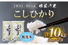 【令和6年産新米 先行予約受付】京の台所 丹波・福知山産　無洗米こしひかり　5kg×2袋　合計10kg【姫髪の里　森成農産】【精米したてをお届け】 ふるさと納税 米 こめ 白米 コシヒカリ こしひかり 無洗米 10キロ 10kg 京都府 福知山市 FCAQ010