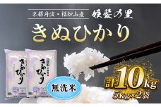 【令和6年産新米 先行予約受付】京の台所 丹波・福知山産　無洗米きぬひかり　5kg×2袋　合計10kg【姫髪の里　森成農産】【精米したてをお届け】ふるさと納税 米 こめ 白米 キヌヒカリ きぬひかり 無洗米 10キロ 10kg 京都府 福知山市 FCAQ011