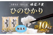 【令和6年産新米 先行予約受付】京の台所 丹波・福知山産　無洗米ひのひかり　5kg×2袋　合計10kg【姫髪の里　森成農産】【精米したてをお届け】ふるさと納税 米 こめ 白米 ヒノヒカリ ひのひかり 無洗米 10キロ 10kg 京都府 福知山市 FCAQ012