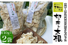 京都・夜久野高原の黒ボクで育った切干し大根140g×2袋【勝信吾のこだわり野菜】/ FCDP001 ふるさと納税 切干し大根 切り干し大根 切干大根 切干 黒ボク大根 黒ボク 大根 夜久野高原 夜久野 勝農家 おいしい 和食 京都府 福知山市